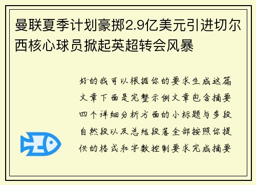 曼联夏季计划豪掷2.9亿美元引进切尔西核心球员掀起英超转会风暴