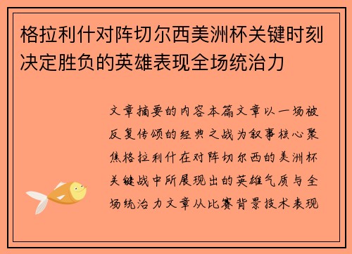 格拉利什对阵切尔西美洲杯关键时刻决定胜负的英雄表现全场统治力