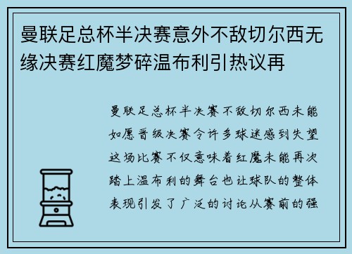 曼联足总杯半决赛意外不敌切尔西无缘决赛红魔梦碎温布利引热议再