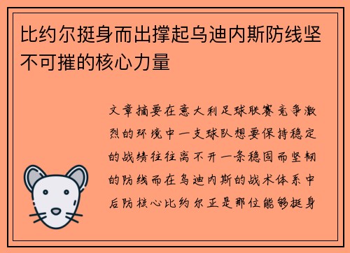 比约尔挺身而出撑起乌迪内斯防线坚不可摧的核心力量 比约尔挺身而出撑起乌迪内斯防线坚不可摧的核心力量