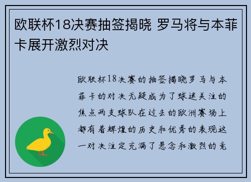 欧联杯18决赛抽签揭晓 罗马将与本菲卡展开激烈对决