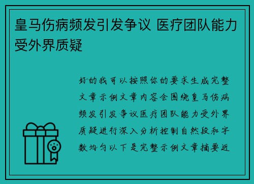 皇马伤病频发引发争议 医疗团队能力受外界质疑