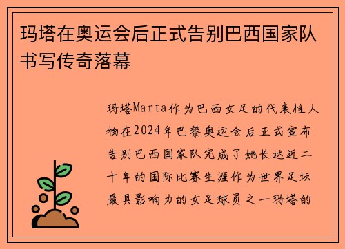 玛塔在奥运会后正式告别巴西国家队书写传奇落幕