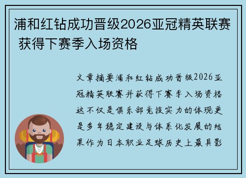 浦和红钻成功晋级2026亚冠精英联赛 获得下赛季入场资格