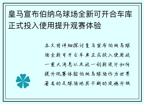 皇马宣布伯纳乌球场全新可开合车库正式投入使用提升观赛体验