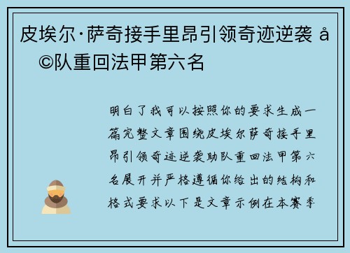 皮埃尔·萨奇接手里昂引领奇迹逆袭 助队重回法甲第六名