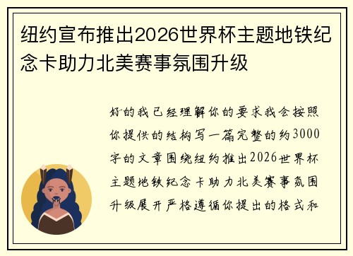 纽约宣布推出2026世界杯主题地铁纪念卡助力北美赛事氛围升级 纽约宣布推出2026世界杯主题地铁纪念卡助力北美赛事氛围升级
