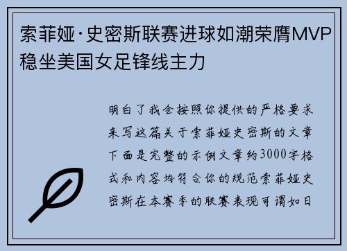 索菲娅·史密斯联赛进球如潮荣膺MVP稳坐美国女足锋线主力