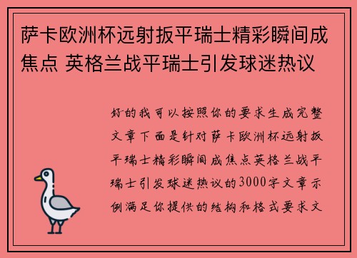 萨卡欧洲杯远射扳平瑞士精彩瞬间成焦点 英格兰战平瑞士引发球迷热议