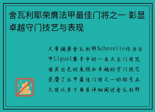 舍瓦利耶荣膺法甲最佳门将之一 彰显卓越守门技艺与表现
