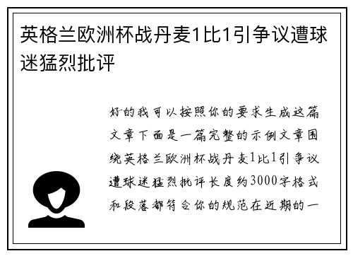 英格兰欧洲杯战丹麦1比1引争议遭球迷猛烈批评