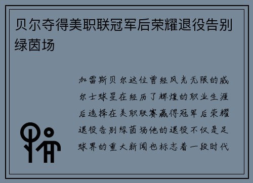 贝尔夺得美职联冠军后荣耀退役告别绿茵场