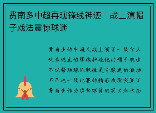 费南多中超再现锋线神迹一战上演帽子戏法震惊球迷