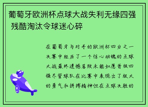 葡萄牙欧洲杯点球大战失利无缘四强 残酷淘汰令球迷心碎