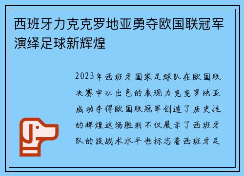 西班牙力克克罗地亚勇夺欧国联冠军演绎足球新辉煌 西班牙力克克罗地亚勇夺欧国联冠军演绎足球新辉煌