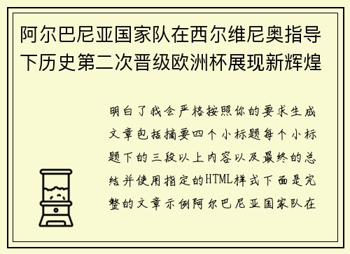 阿尔巴尼亚国家队在西尔维尼奥指导下历史第二次晋级欧洲杯展现新辉煌