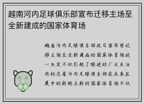 越南河内足球俱乐部宣布迁移主场至全新建成的国家体育场