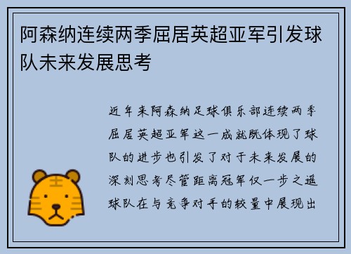 阿森纳连续两季屈居英超亚军引发球队未来发展思考 阿森纳连续两季屈居英超亚军引发球队未来发展思考