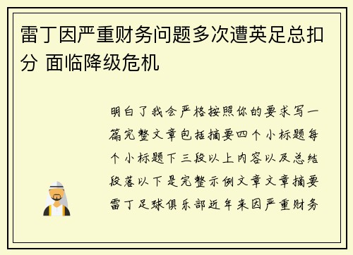 雷丁因严重财务问题多次遭英足总扣分 面临降级危机 雷丁因严重财务问题多次遭英足总扣分 面临降级危机