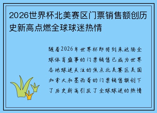 2026世界杯北美赛区门票销售额创历史新高点燃全球球迷热情