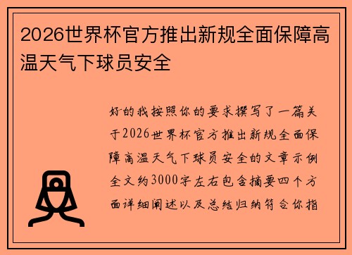 2026世界杯官方推出新规全面保障高温天气下球员安全 2026世界杯官方推出新规全面保障高温天气下球员安全