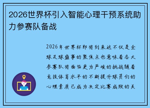 2026世界杯引入智能心理干预系统助力参赛队备战