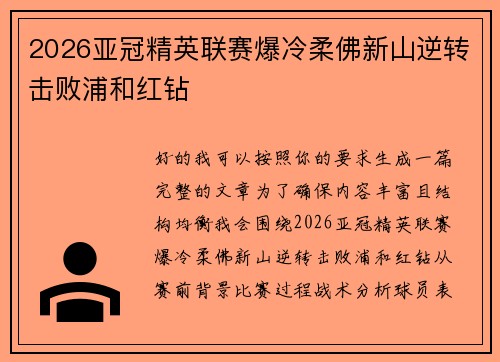 2026亚冠精英联赛爆冷柔佛新山逆转击败浦和红钻 2026亚冠精英联赛爆冷柔佛新山逆转击败浦和红钻