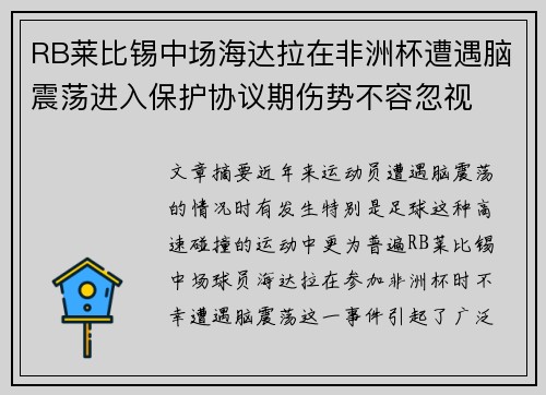 RB莱比锡中场海达拉在非洲杯遭遇脑震荡进入保护协议期伤势不容忽视