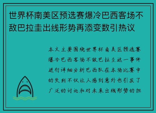 世界杯南美区预选赛爆冷巴西客场不敌巴拉圭出线形势再添变数引热议