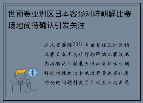 世预赛亚洲区日本客场对阵朝鲜比赛场地尚待确认引发关注