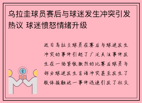 乌拉圭球员赛后与球迷发生冲突引发热议 球迷愤怒情绪升级 乌拉圭球员赛后与球迷发生冲突引发热议 球迷愤怒情绪升级