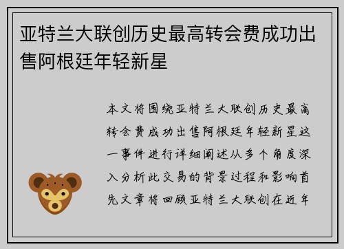 亚特兰大联创历史最高转会费成功出售阿根廷年轻新星 亚特兰大联创历史最高转会费成功出售阿根廷年轻新星