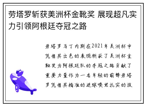 劳塔罗斩获美洲杯金靴奖 展现超凡实力引领阿根廷夺冠之路 劳塔罗斩获美洲杯金靴奖 展现超凡实力引领阿根廷夺冠之路