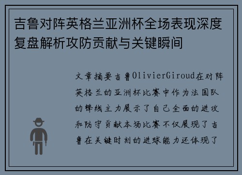 吉鲁对阵英格兰亚洲杯全场表现深度复盘解析攻防贡献与关键瞬间 吉鲁对阵英格兰亚洲杯全场表现深度复盘解析攻防贡献与关键瞬间