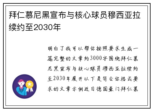 拜仁慕尼黑宣布与核心球员穆西亚拉续约至2030年
