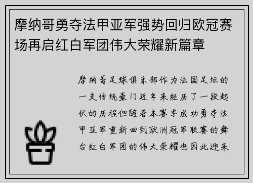 摩纳哥勇夺法甲亚军强势回归欧冠赛场再启红白军团伟大荣耀新篇章