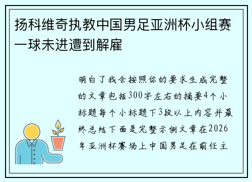 扬科维奇执教中国男足亚洲杯小组赛一球未进遭到解雇