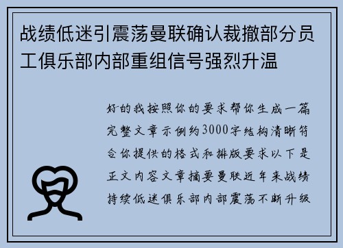 战绩低迷引震荡曼联确认裁撤部分员工俱乐部内部重组信号强烈升温
