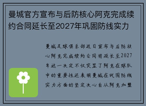 曼城官方宣布与后防核心阿克完成续约合同延长至2027年巩固防线实力