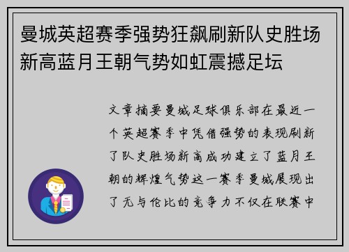曼城英超赛季强势狂飙刷新队史胜场新高蓝月王朝气势如虹震撼足坛