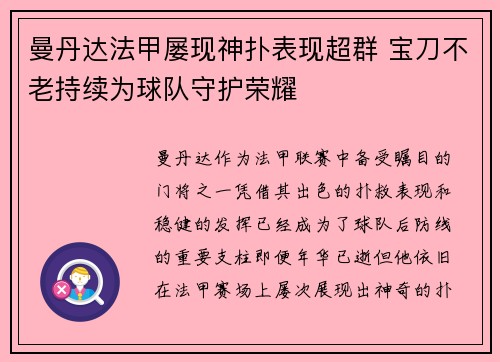 曼丹达法甲屡现神扑表现超群 宝刀不老持续为球队守护荣耀 曼丹达法甲屡现神扑表现超群 宝刀不老持续为球队守护荣耀