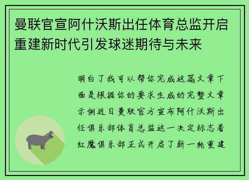 曼联官宣阿什沃斯出任体育总监开启重建新时代引发球迷期待与未来