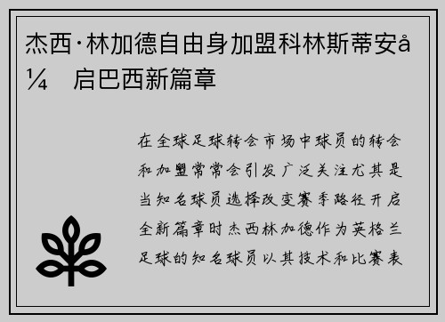 杰西·林加德自由身加盟科林斯蒂安开启巴西新篇章