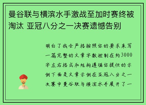 曼谷联与横滨水手激战至加时赛终被淘汰 亚冠八分之一决赛遗憾告别