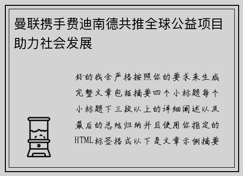 曼联携手费迪南德共推全球公益项目助力社会发展