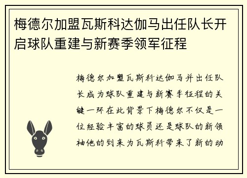 梅德尔加盟瓦斯科达伽马出任队长开启球队重建与新赛季领军征程
