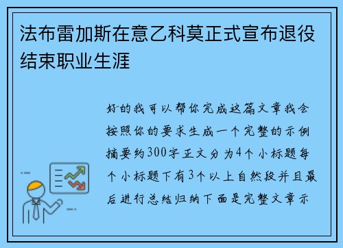 法布雷加斯在意乙科莫正式宣布退役结束职业生涯
