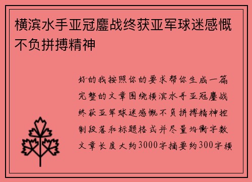 横滨水手亚冠鏖战终获亚军球迷感慨不负拼搏精神