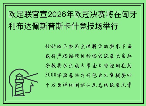 欧足联官宣2026年欧冠决赛将在匈牙利布达佩斯普斯卡什竞技场举行
