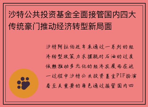 沙特公共投资基金全面接管国内四大传统豪门推动经济转型新局面